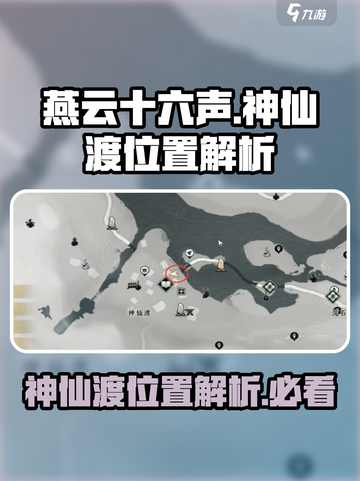 燕云十六声🔥神仙渡秘境详解，速来探秘！截图1