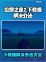 拉娜之星2下载慢？这个方法让你秒下！🔥🚀