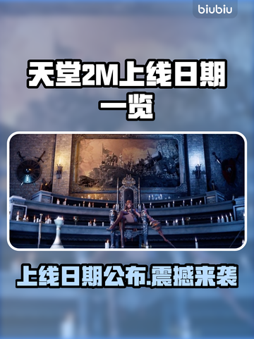 天堂2M上线日期🔥重磅发售💥不容错过！截图1