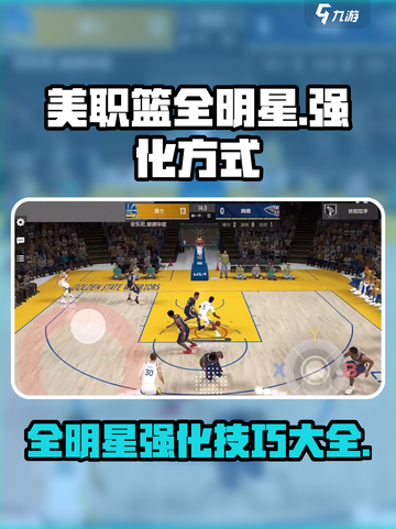 美职篮全明星强化方式介绍截图1