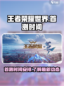 王者荣耀世界首测是什么时候介绍