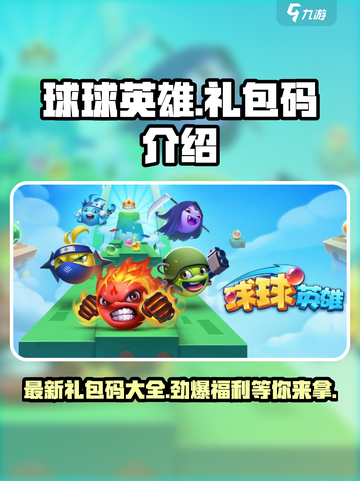 球球英雄💥最新礼包码大公开！快来领取你的专属福利🎁截图1