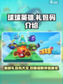 球球英雄💥最新礼包码大公开！快来领取你的专属福利🎁