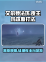 艾尔登法环：夜王玛尔斯打法揭秘！ DARK🔥