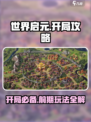 世界启元🔥开局攻略，前期开荒玩法全揭秘！