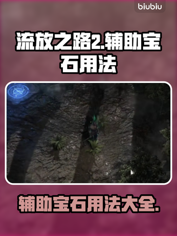 流放之路2辅助宝石用法💎轻松提升战力！截图1