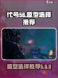 代号56原型选择推荐介绍