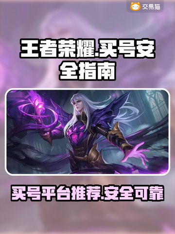 王者荣耀买号🔥哪里安全？平台推荐✨截图1