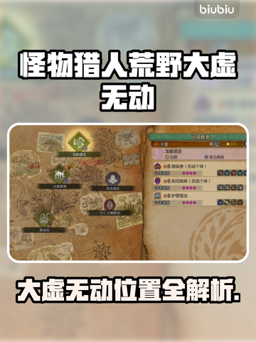 🔥《怪物猎人荒野》大虚无动位置曝光！🌍💥截图1