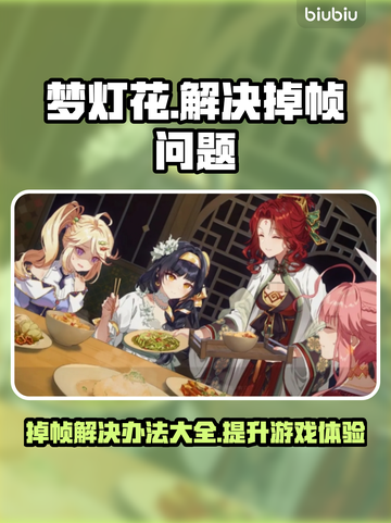 梦灯花掉帧？这样解决立马流畅🔥🎮截图1