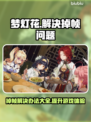 梦灯花掉帧？这样解决立马流畅🔥🎮