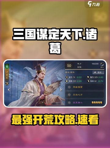 三国谋定天下🔥诸葛开荒攻略，快速称霸的秘诀在这里！截图1