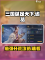 三国谋定天下🔥诸葛开荒攻略，快速称霸的秘诀在这里！