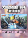 火影忍者木叶高手什么时候出介绍