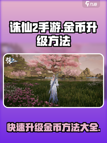 诛仙2手游金币升级🔥超简单方法分享！截图1