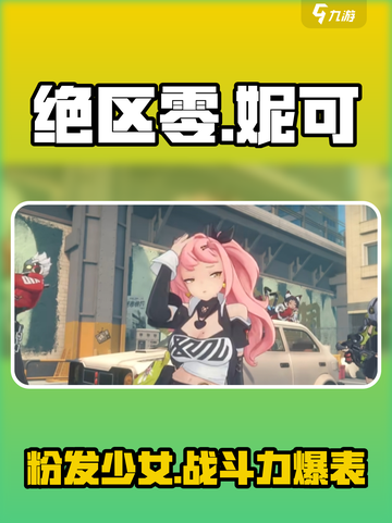 绝区零：粉发妮可🔥超飒登场，游戏体验爆表！截图1