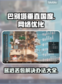 巴别塔垂直国度延迟丢包？❌解决办法来了！⚡
