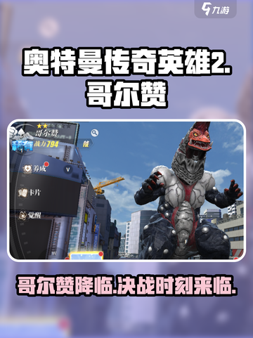 奥特曼传奇英雄2哥尔赞怎么样介绍截图1