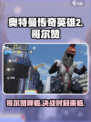 奥特曼传奇英雄2哥尔赞怎么样介绍