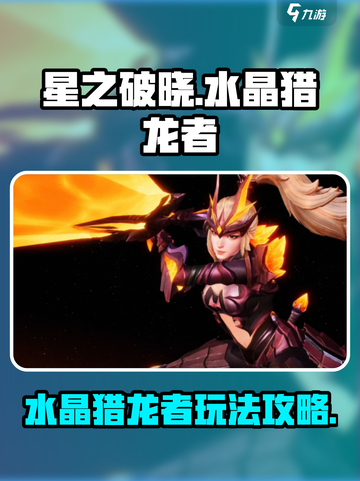 星之破晓水晶猎龙者怎么玩介绍截图1