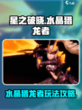 星之破晓水晶猎龙者怎么玩介绍