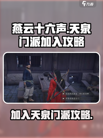 燕云十六声🔥天泉门派加入攻略来啦！👇截图1
