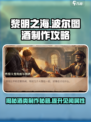 黎明之海🔥波尔图酒怎么做？船长见闻攻略来啦！