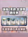 诛仙2手游北境奇遇任务🔥超简单完成攻略！