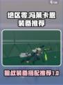 绝区零冯莱卡恩装备用什么介绍