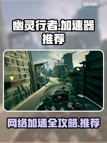 《幽灵行者》卡顿？⚡用这个加速器秒解决！截图1