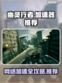 《幽灵行者》卡顿？⚡用这个加速器秒解决！