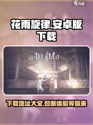 花雨旋律正式版下载地址介绍截图1