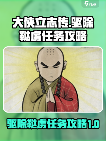 大侠立志传驱除鞑虏怎么做介绍截图1