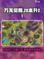 万龙觉醒20本升21要几天介绍