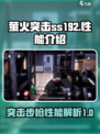 萤火突击ss192怎么样介绍