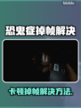 🎮恐鬼症卡顿掉帧？速看超有效解决方法！
