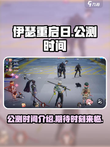 伊瑟重启日公测时间介绍介绍截图1