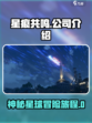 星痕共鸣是哪家公司的介绍