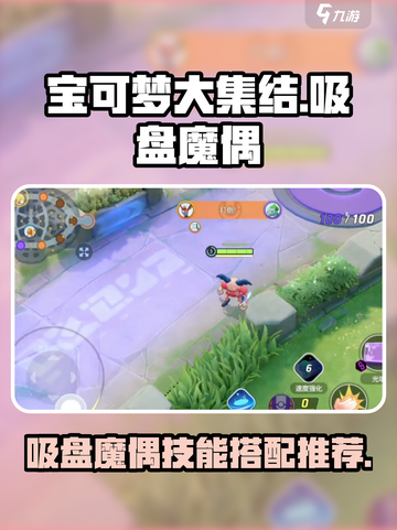 宝可梦大集结🔥吸盘魔偶超强配招技巧🎉截图1