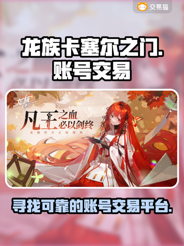 龙族卡塞尔之门🔥靠谱卖号平台推荐👇截图1