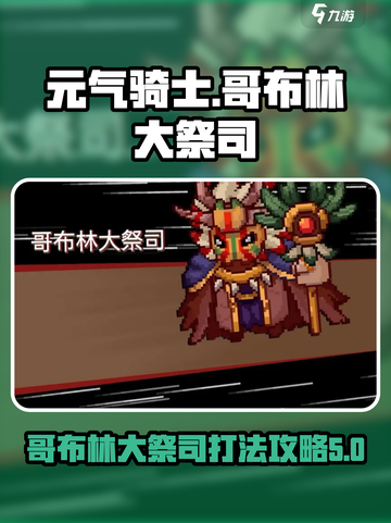 元气骑士前传哥布林大祭司怎么打介绍截图1
