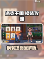 洛克王国世界换衣服攻略介绍