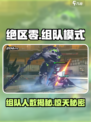 绝区零🔥组队玩法大揭秘！支持多人组队挑战⚡
