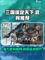 三国谋定天下🔥自选强力武将推荐来啦！