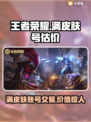 王者满皮肤号能卖多少钱？🔥交易平台大揭秘！🎮