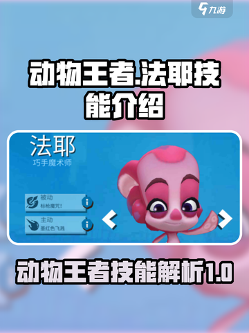 动物王者法耶怎么样介绍截图1