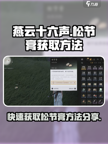 燕云十六声🔥松节膏快速获取秘籍！新手必看截图1