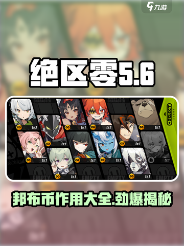 绝区零邦布币大起底💥游戏党必看！🔥截图1