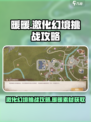 无限暖暖素材激化幻境如何挑战介绍