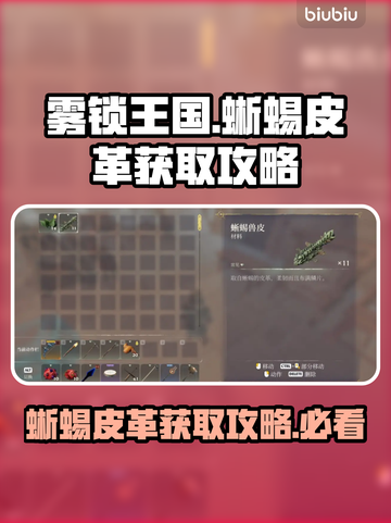 雾锁王国🎉：蜥蜴皮革获取秘籍大公开！截图1